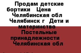 Продам детские бортики › Цена ­ 1 000 - Челябинская обл., Челябинск г. Дети и материнство » Постельные принадлежности   . Челябинская обл.